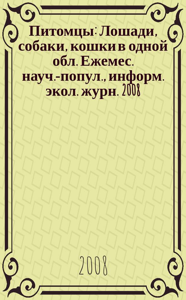 Питомцы : Лошади, собаки, кошки в одной обл. Ежемес. науч.-попул., информ. экол. журн. 2008, № 9 (73)