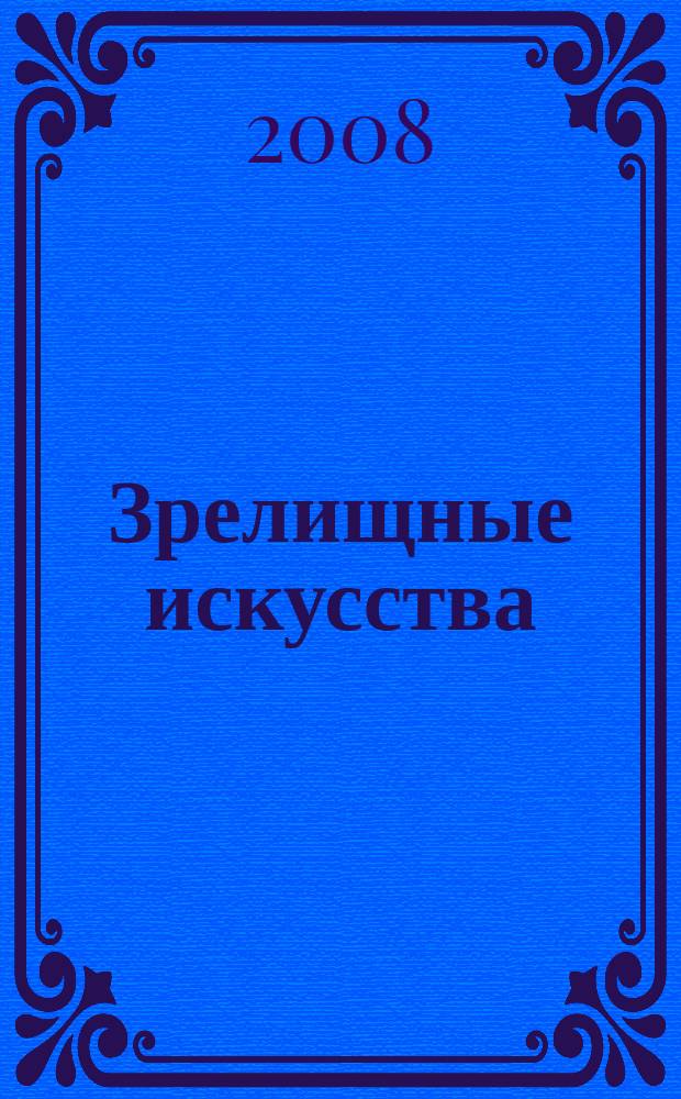 Зрелищные искусства : Библиогр. информ. 2008, вып. 3