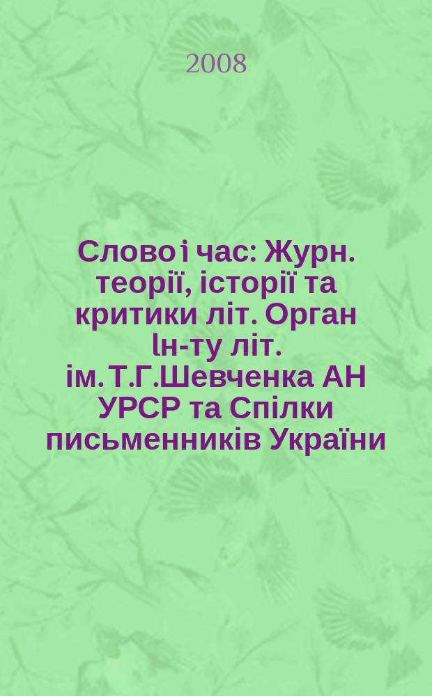 Слово i час : Журн. теорії, історії та критики літ. Орган Iн-ту літ. ім. Т.Г.Шевченка АН УРСР та Спілки письменників України. 2008, № 9 (573)