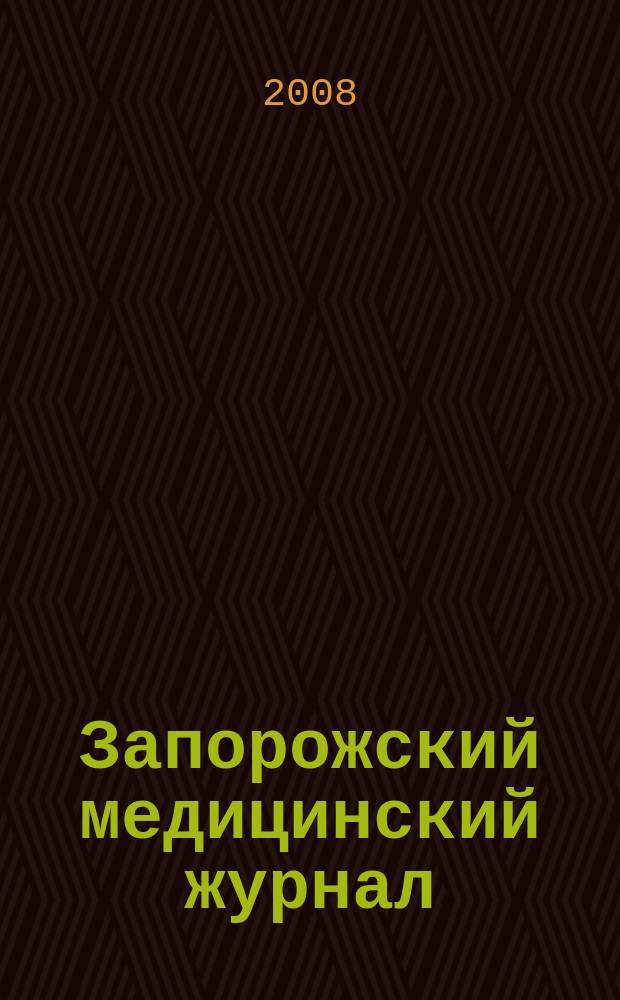 Запорожский медицинский журнал : научно-практический журнал. 2008, № 3 (48)