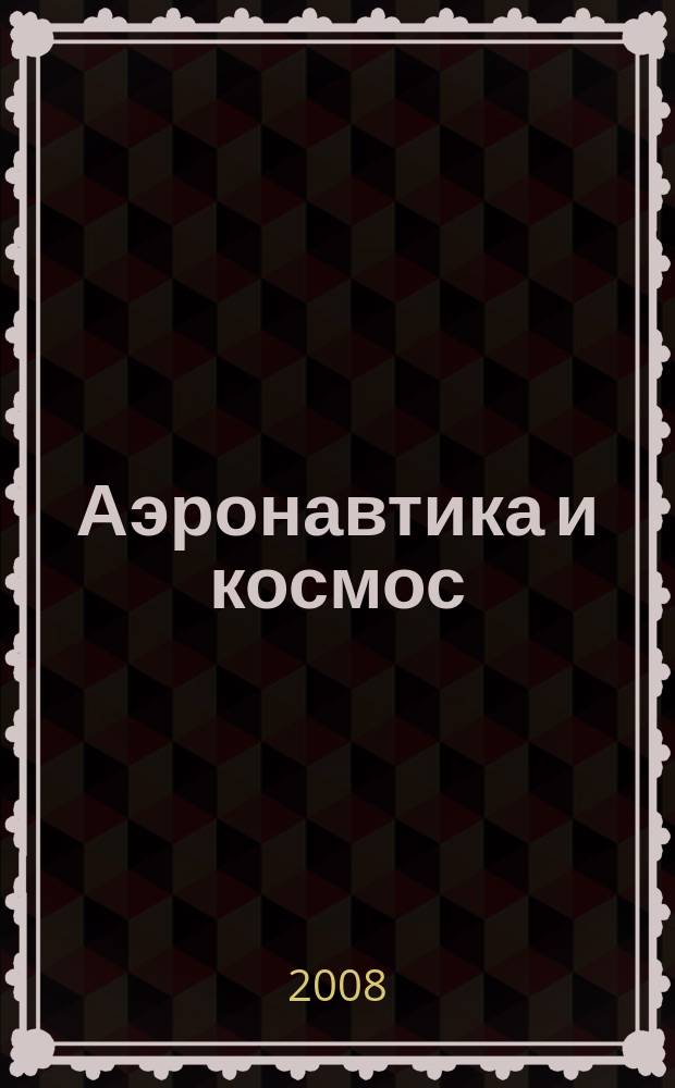 Аэронавтика и космос : еженед. обзор рос. и заруб. прессы. 2008, № 35 (608)