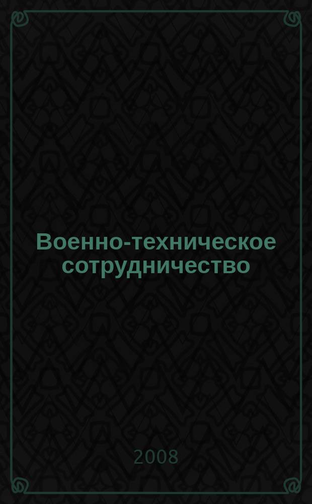 Военно-техническое сотрудничество : еженед. обзор рос. и заруб. прессы. 2008, № 35 (626)