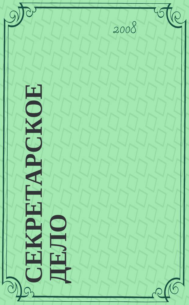 Секретарское дело : Ежекварт. журн. 2008, № 9