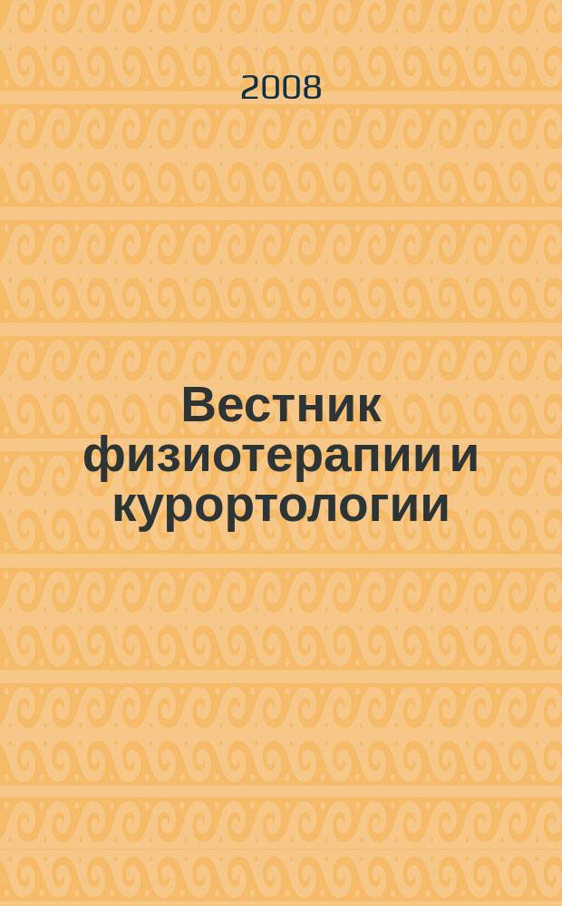 Вестник физиотерапии и курортологии : Ежекварт. науч.-мед. журн. Т. 14, 3