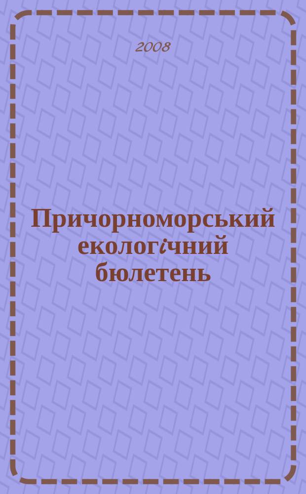 Причорноморський екологiчний бюлетень : Наук.-практ. журн. 2008, № 2 (28)