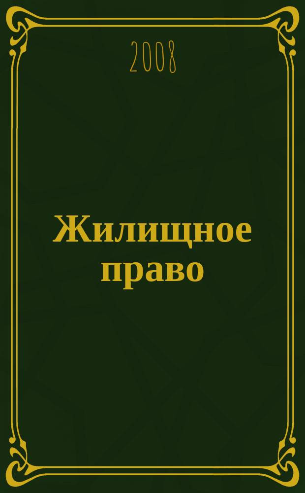 Жилищное право : Ежекварт. журн. 2008, № 9