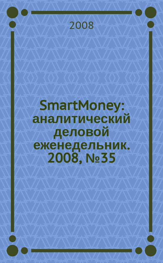 SmartMoney : аналитический деловой еженедельник. 2008, № 35 (125)