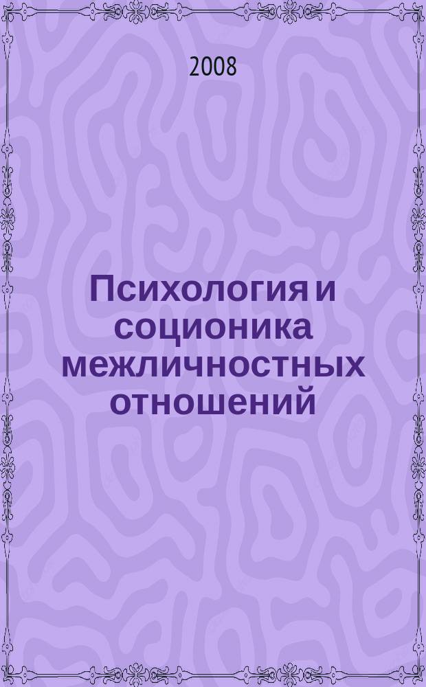 Психология и соционика межличностных отношений : Междунар. науч.-практ. журн. 2008, № 9 (69)