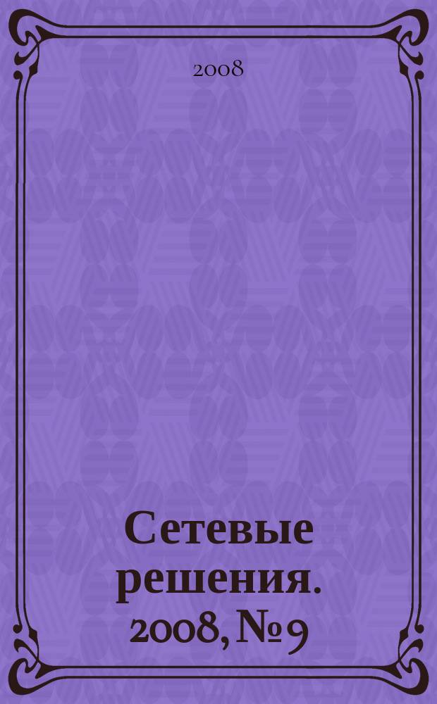 Сетевые решения. 2008, № 9