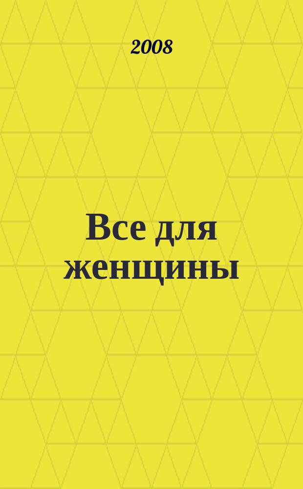 Все для женщины : еженедельный журнал. 2008, № 39 (128)