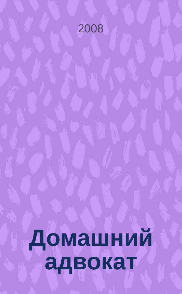 Домашний адвокат : Беспл. юрид. консультация. 2008, № 19 (399)