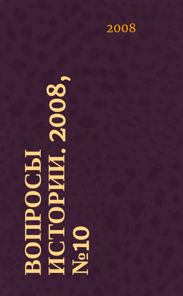Вопросы истории. 2008, № 10