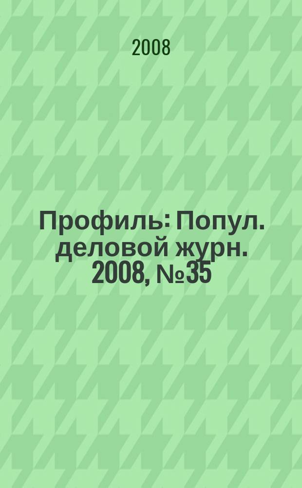 Профиль : Попул. деловой журн. 2008, № 35