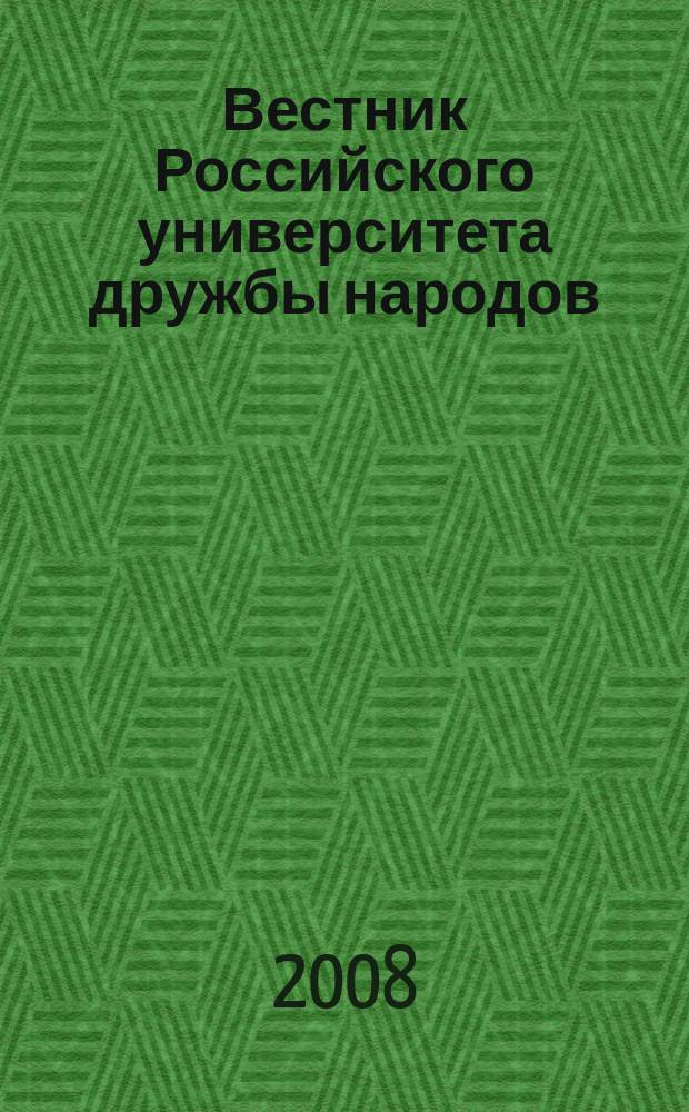 Вестник Российского университета дружбы народов : Науч. журн. 2008, № 2