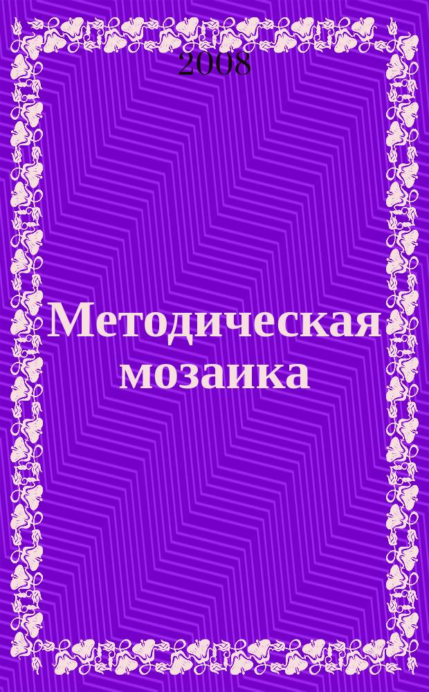 Методическая мозаика : Прил. к журн. "Иностранные языки в школе". 2008, № 6