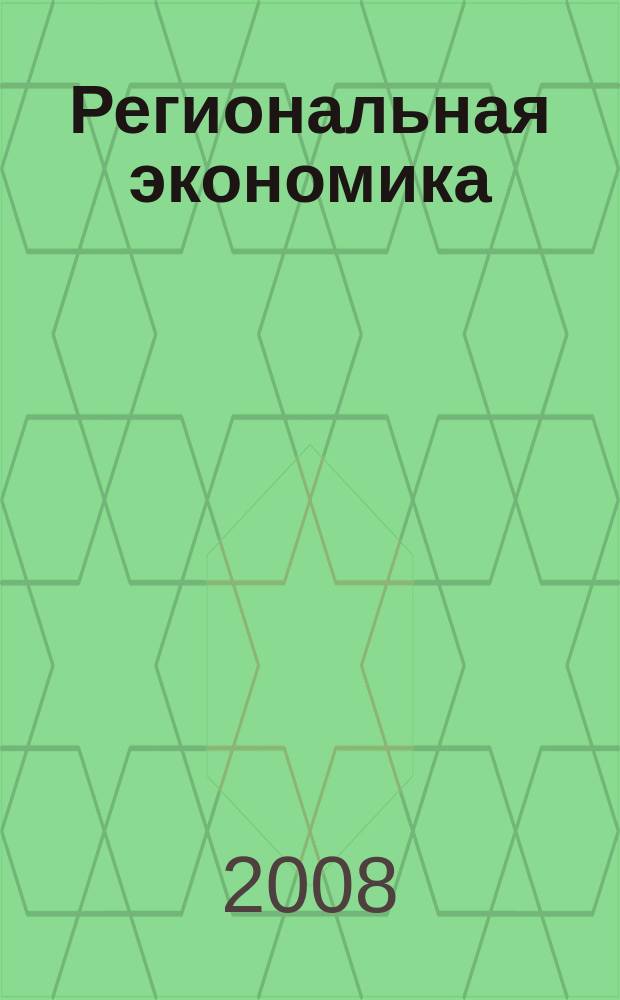 Региональная экономика : Теория и практика Науч.-практ. и аналит. журн. 2008, 22 (79)
