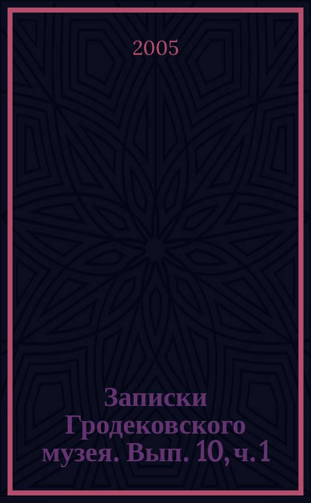 Записки Гродековского музея. Вып. 10, ч. 1 : Сподвижники В.К. Арсеньева. Елпидифор Титов, ч. 1