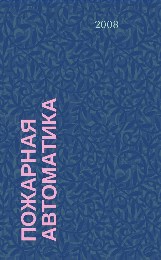 Пожарная автоматика : журнал-каталог