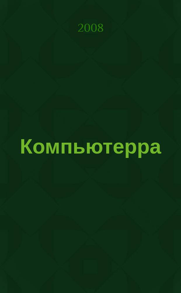 Компьютерра : Компьютер. еженедельник. 2008, № 36 (752)