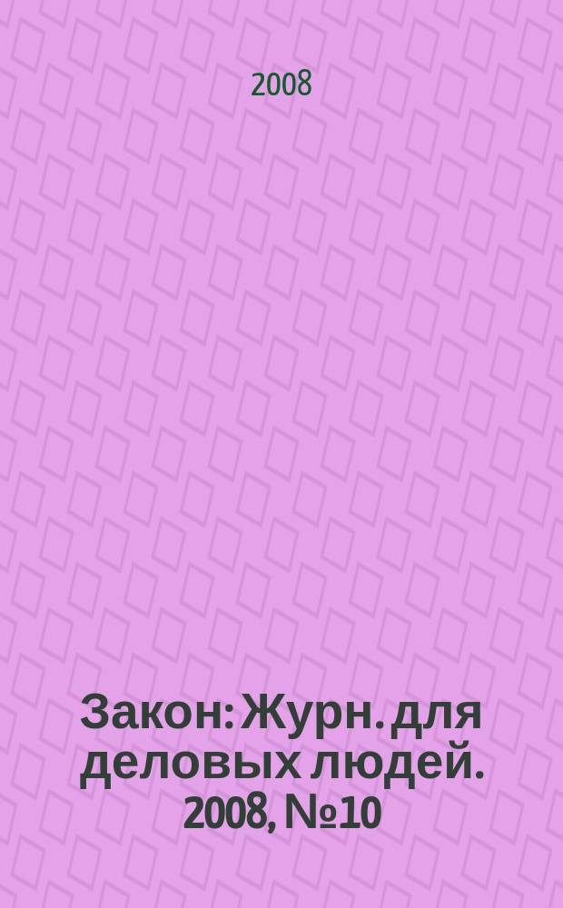 Закон : Журн. для деловых людей. 2008, № 10