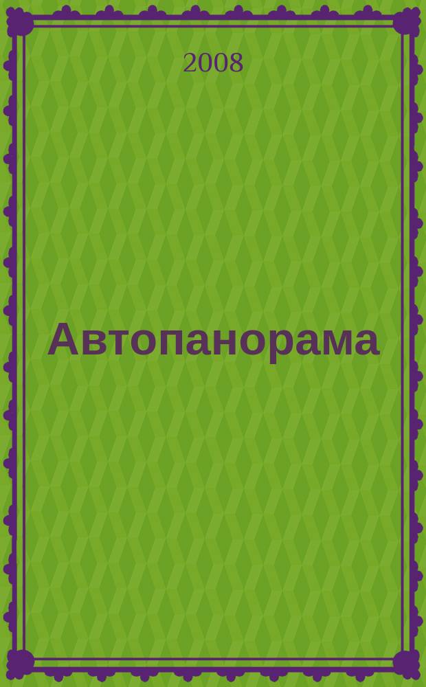 Автопанорама : Автозапчасти. Автомобили. Ремонт и сервис. Охрана и страхование. Ценовая экспертиза. Автомобиль и закон. 2008, № 10 (155)