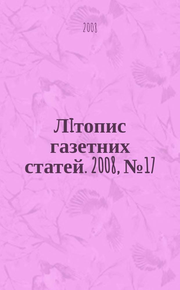 Лiтопис газетних статей. 2008, № 17