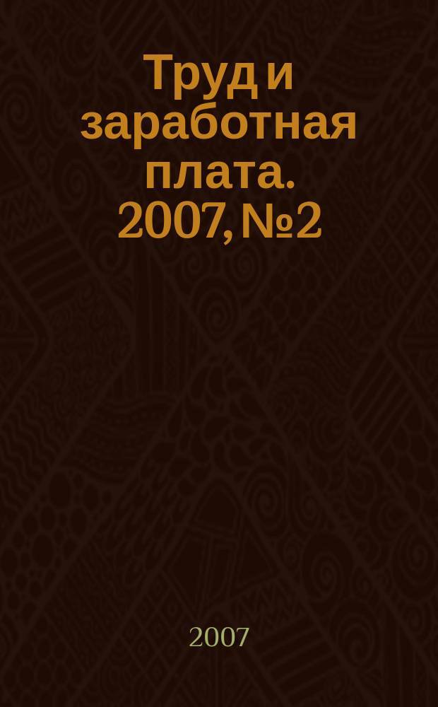 Труд и заработная плата. 2007, № 2 : Рабочее время и время отдыха