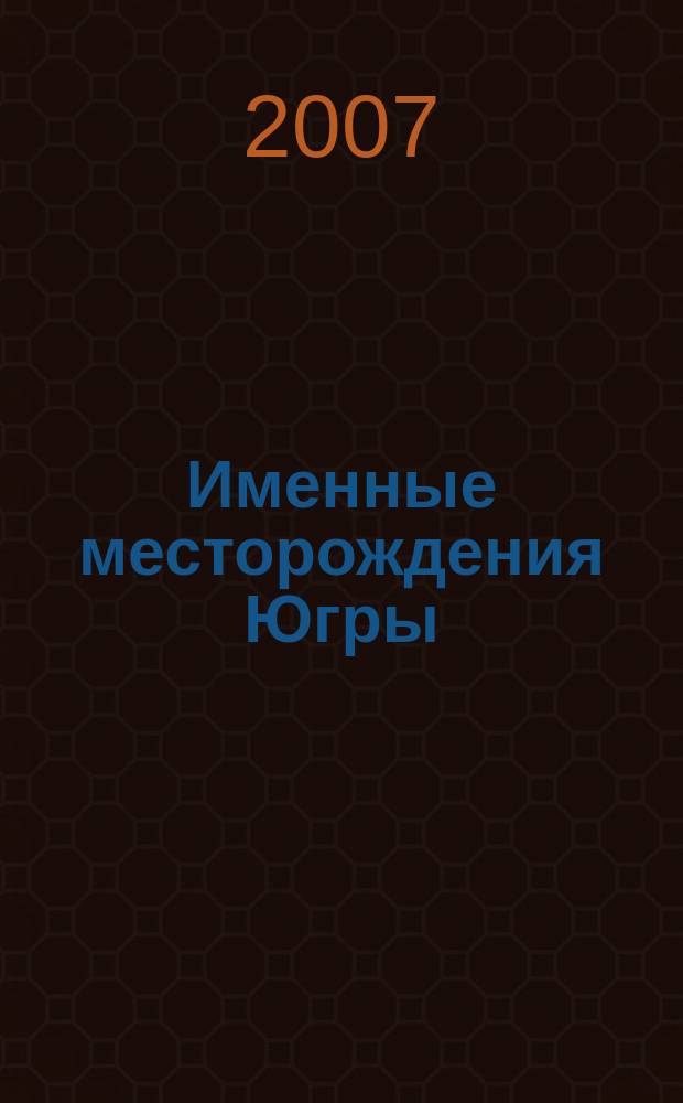 Именные месторождения Югры : историко-краеведческий сборник. Вып. 8 : Человек эпохи: Владимир Абазаров