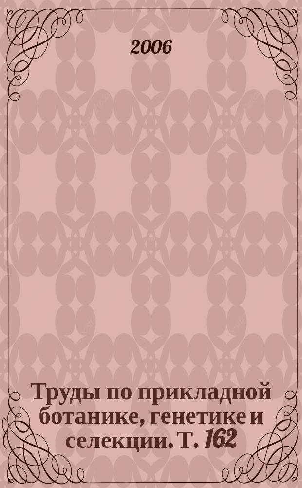 Труды по прикладной ботанике, генетике и селекции. Т. 162 : Генетические ресурсы ржи, ячменя и овса