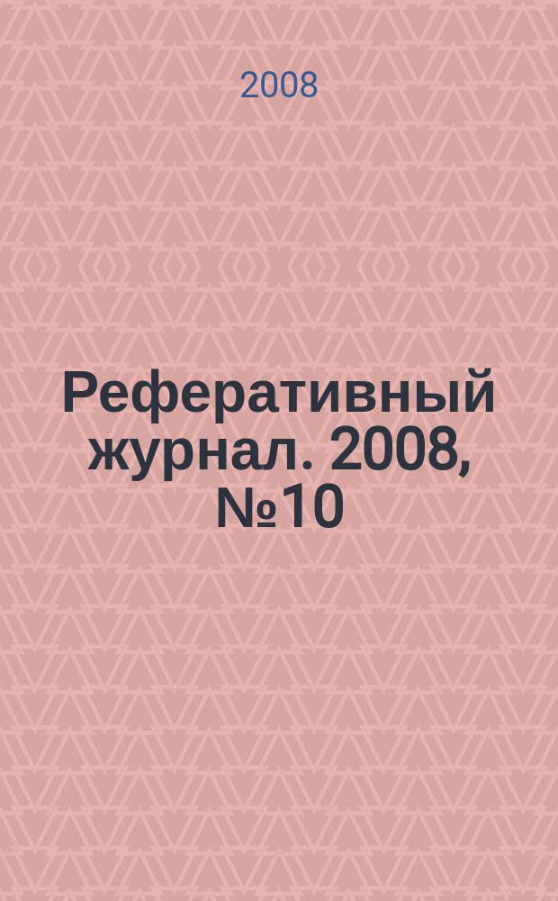Реферативный журнал. 2008, № 10