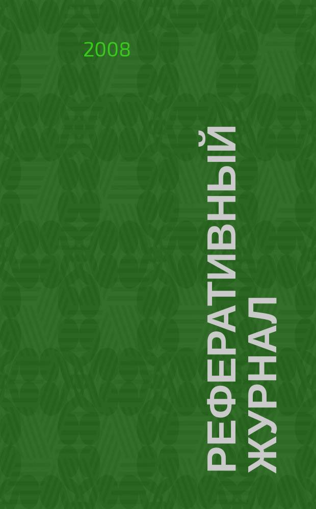 Реферативный журнал : Отд. вып. 2008, № 10