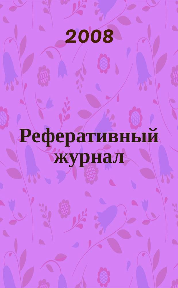 Реферативный журнал : Отд. вып. 2008, № 10