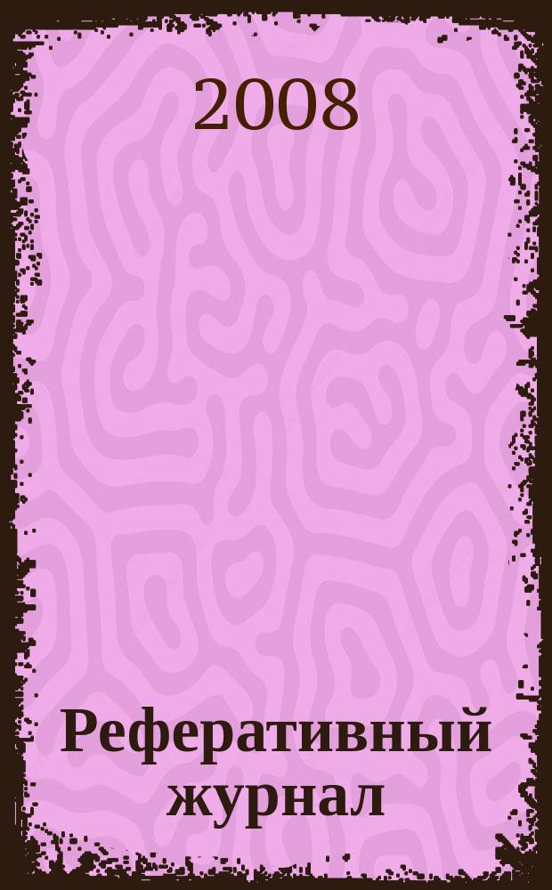 Реферативный журнал : Отд. вып. 2008, № 10