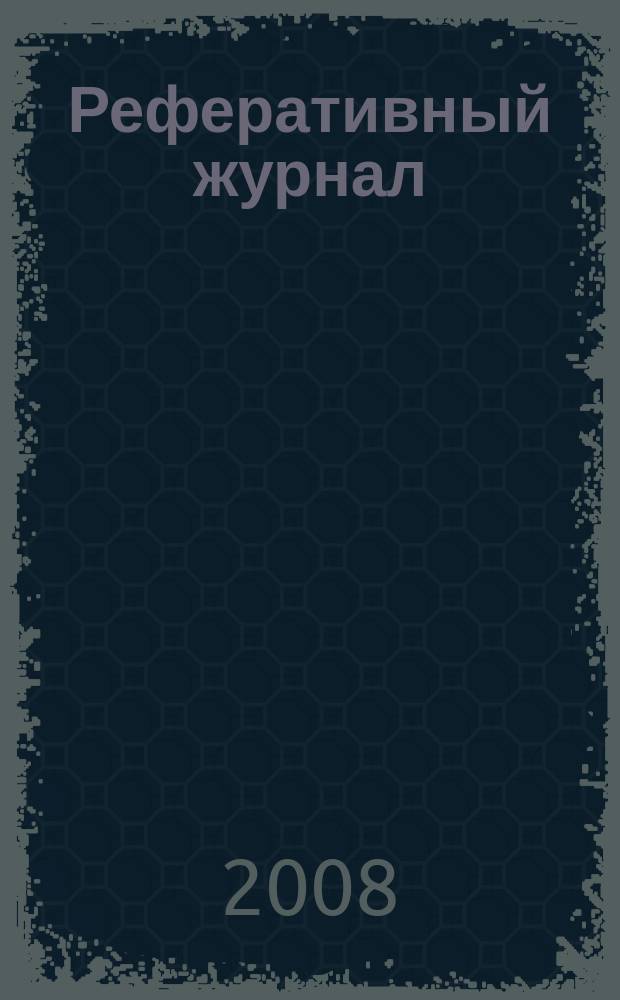 Реферативный журнал : сводный том раздел сводного тома. 2008, № 10