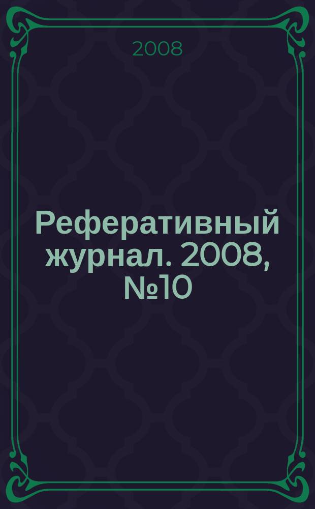 Реферативный журнал. 2008, № 10