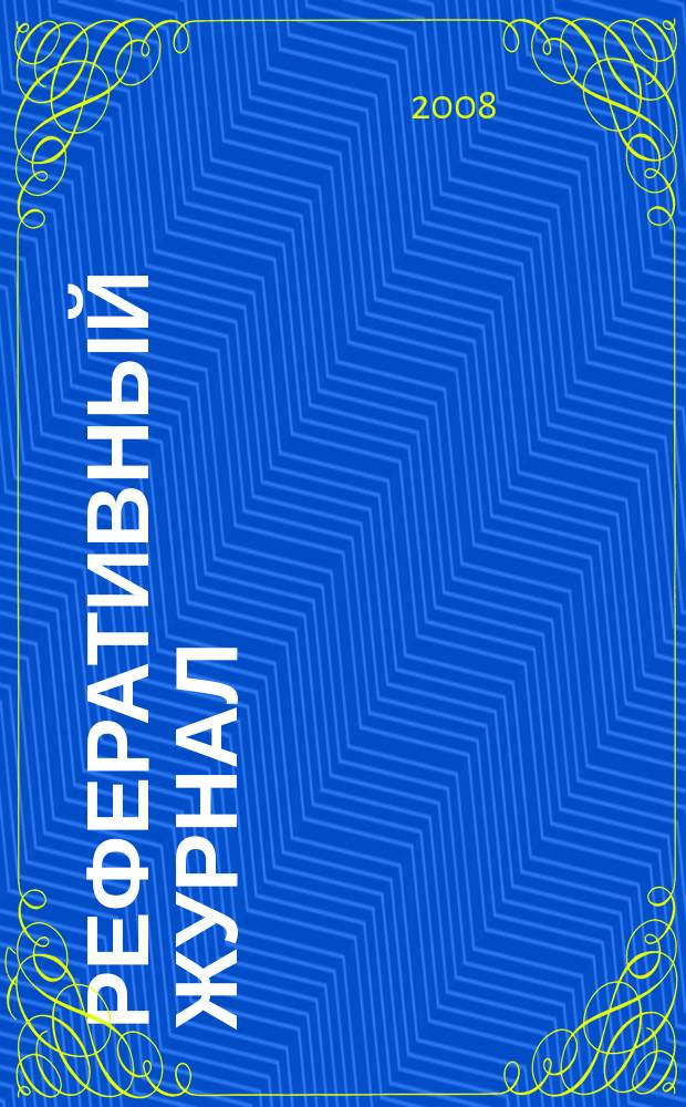 Реферативный журнал : Отд. вып. 2008, № 10