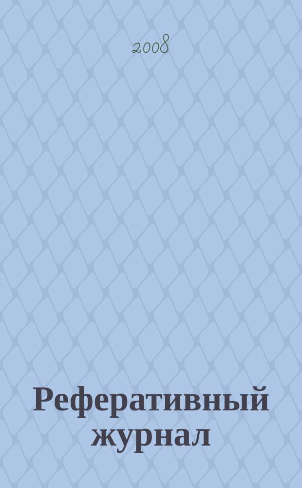 Реферативный журнал : Отд. вып. 2008, № 10