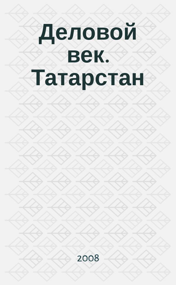 Деловой век. Татарстан : журн. для тех, кто не соит на месте. 2008, № 2
