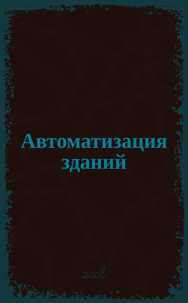Автоматизация зданий : ежемесячный информационный бюллетень. 2008, 7 (22)