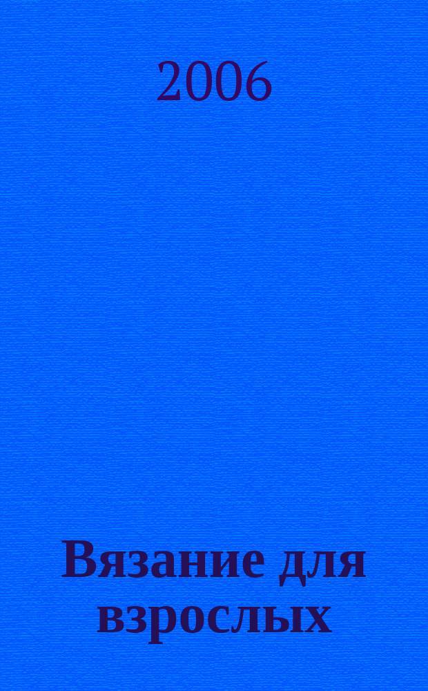 Вязание для взрослых : российско-аргентинское издание. 2006, № 2