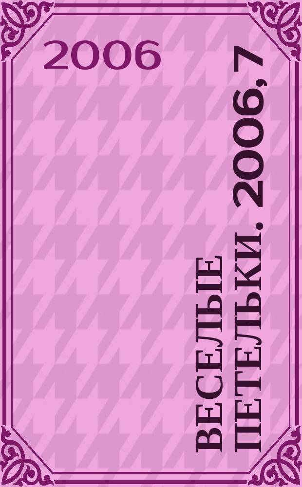 Веселые петельки. 2006, 7