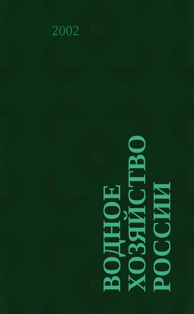 Водное хозяйство России : Пробл., технологии, упр. Науч.-практ. журн. Т.4, № 1
