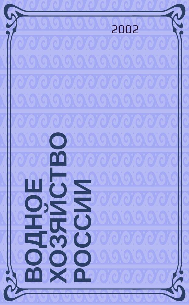 Водное хозяйство России : Пробл., технологии, упр. Науч.-практ. журн. Т.4, № 2