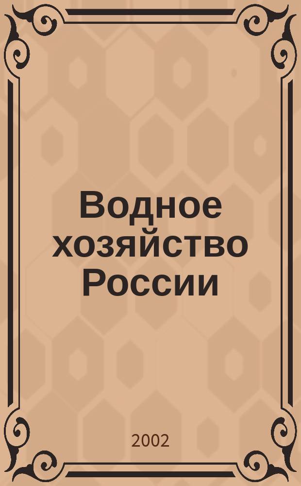 Водное хозяйство России : Пробл., технологии, упр. Науч.-практ. журн. Т.4, № 5