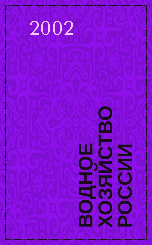 Водное хозяйство России : Пробл., технологии, упр. Науч.-практ. журн. Т.4, № 6