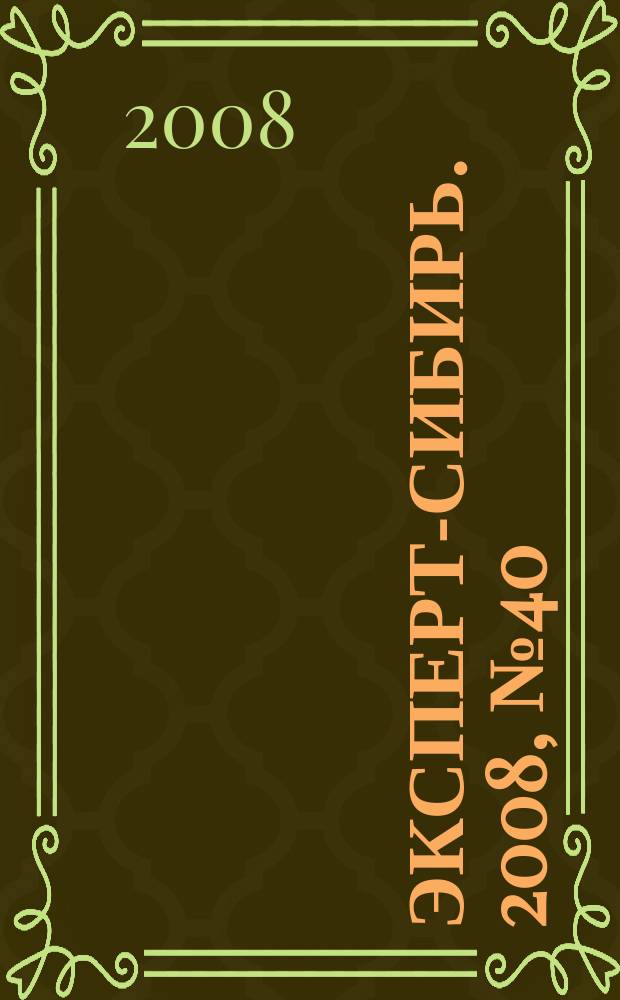 Эксперт-Сибирь. 2008, № 40 (227)