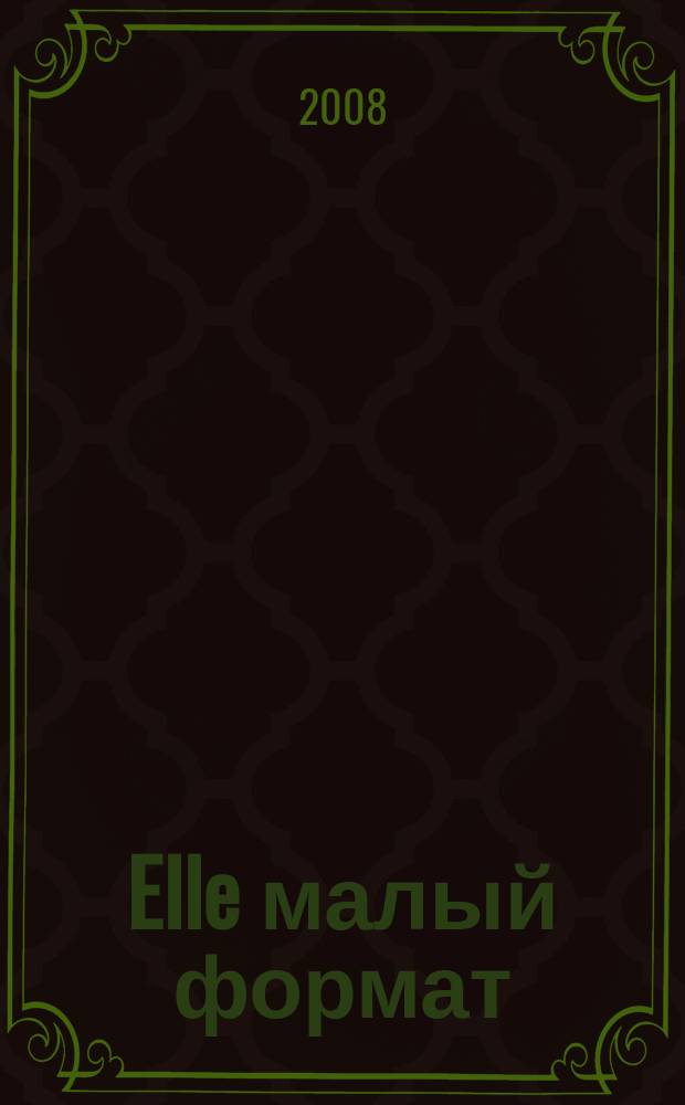 Elle [малый формат] : Рус. изд. - совмест. проект Ашет Филипакки пресс (Париж) и группы Сегодня (Москва). 2008, окт. (144) : Мерил Стрип. Пирс Броснан. Русские дизайнеры. Большой гороскоп