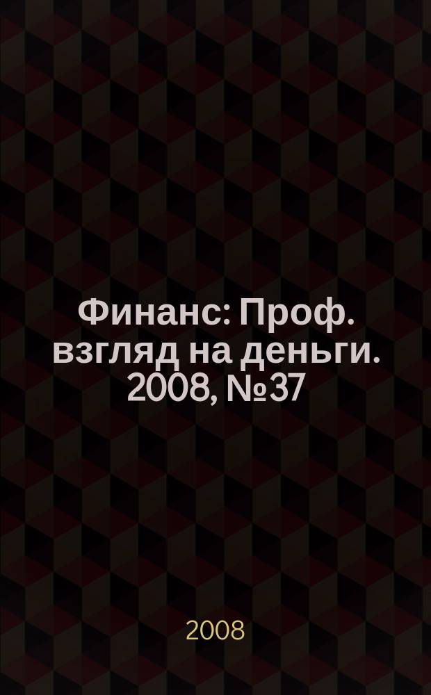 Финанс : Проф. взгляд на деньги. 2008, № 37 (272)