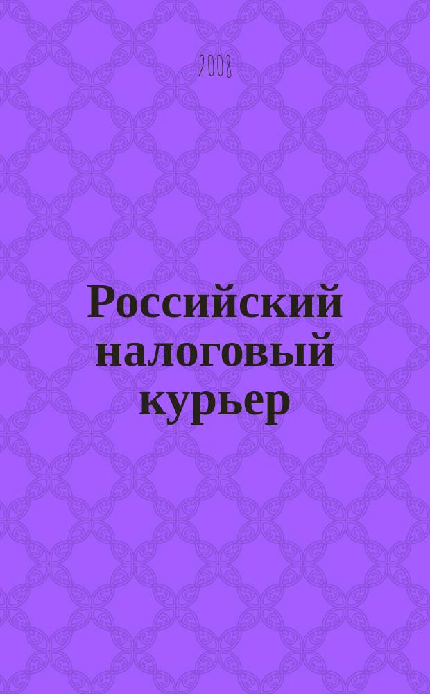 Российский налоговый курьер : Ежемес. журн. Госналогслужбы России для налоговых инспекторов и налогоплательщиков. 2008, № 20