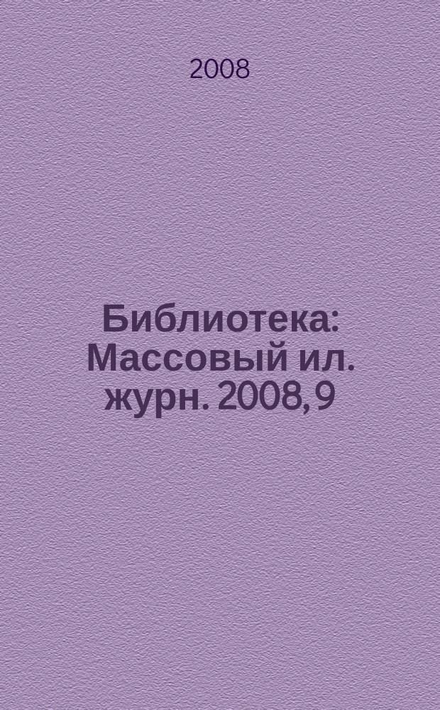 Библиотека : Массовый ил. журн. 2008, 9